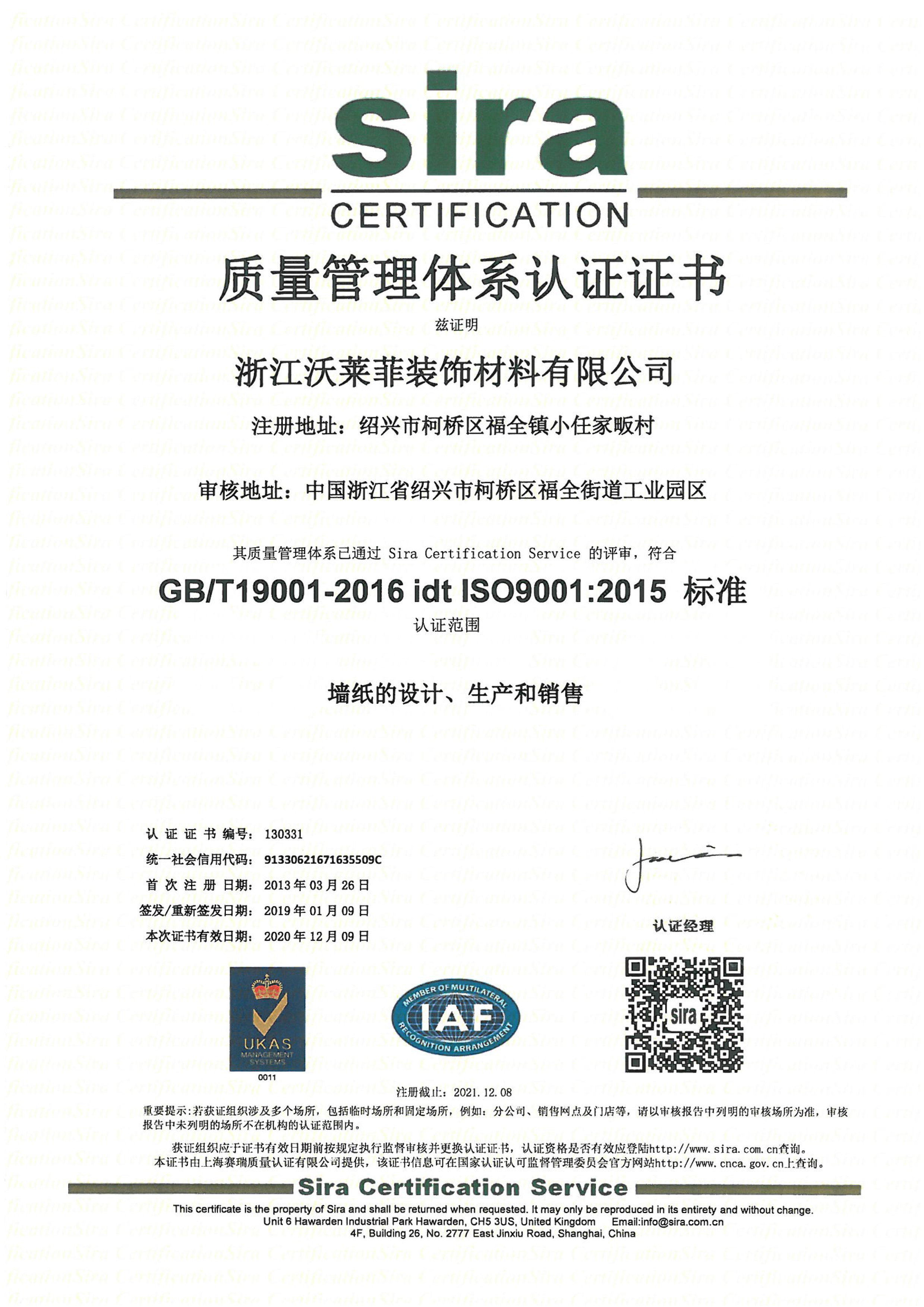 沃莱菲ISO9001证书