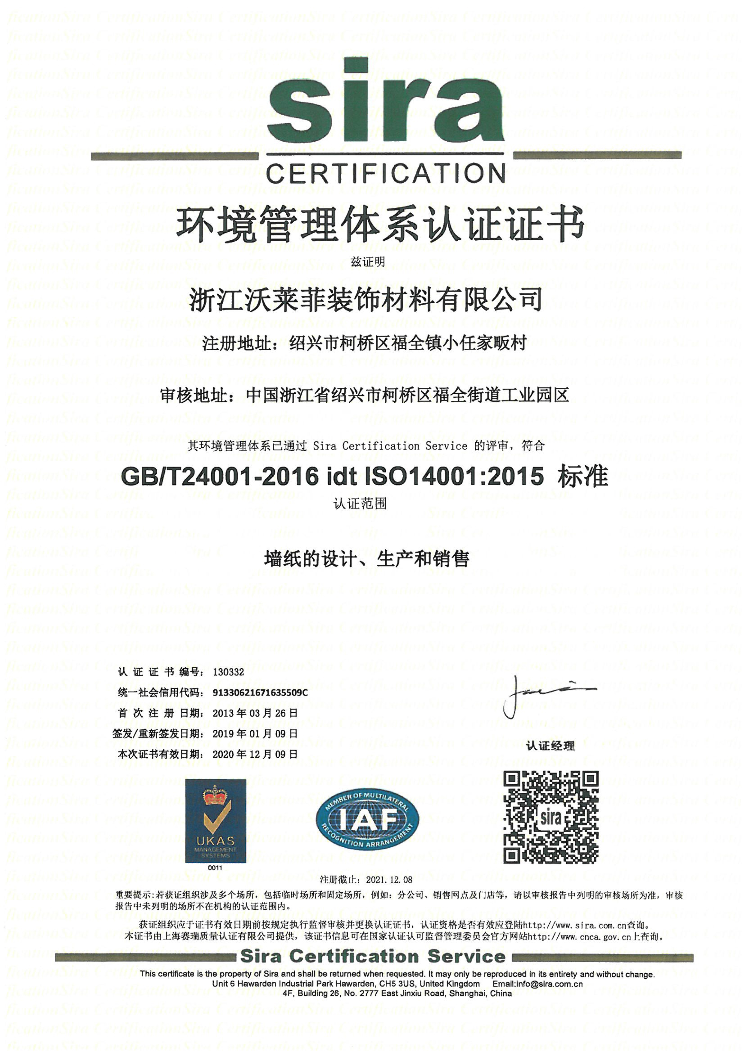 沃莱菲ISO14001认证