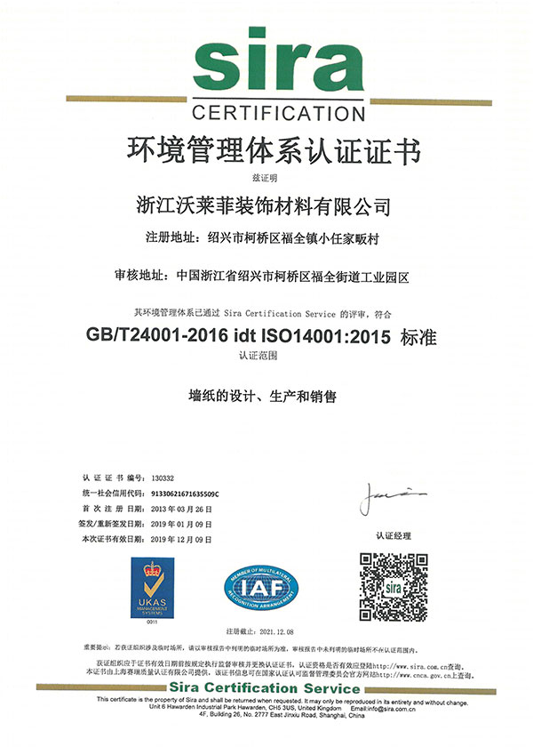沃莱菲ISO14001认证